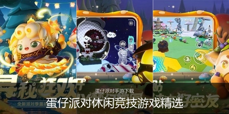 蛋仔派对休闲竞技游戏精选