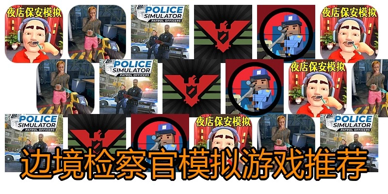 边境检察官模拟游戏推荐