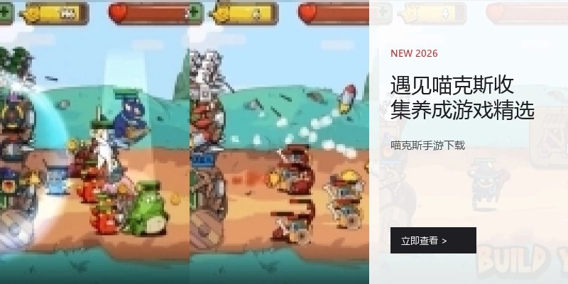 遇见喵克斯收集养成游戏精选