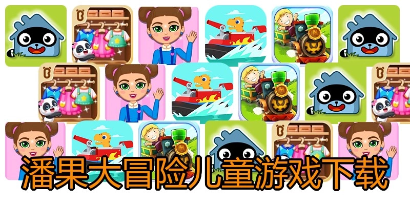 潘果大冒险儿童游戏下载