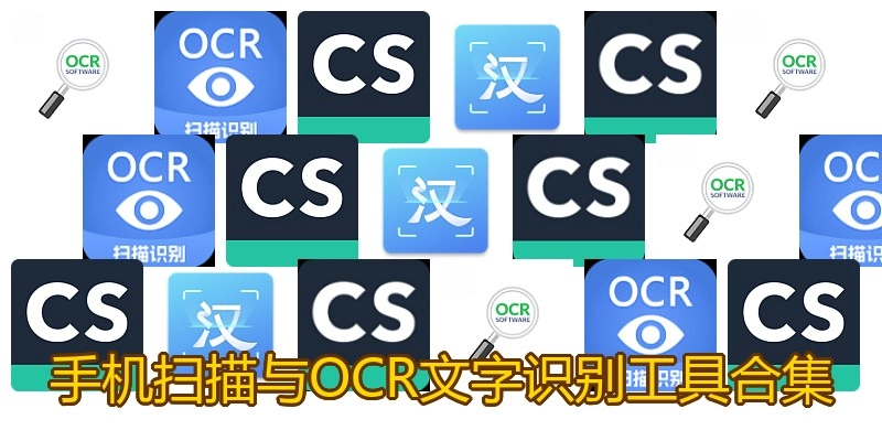 手机扫描与OCR文字识别工具合集