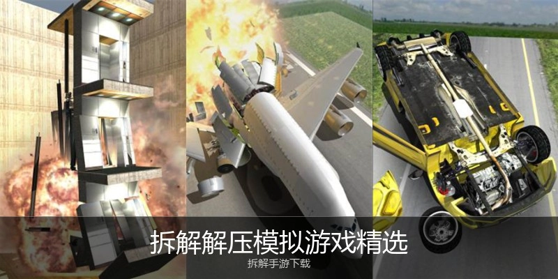 拆解解压模拟游戏精选