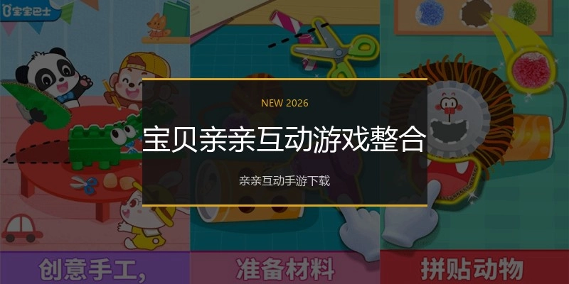 宝贝亲亲互动游戏整合