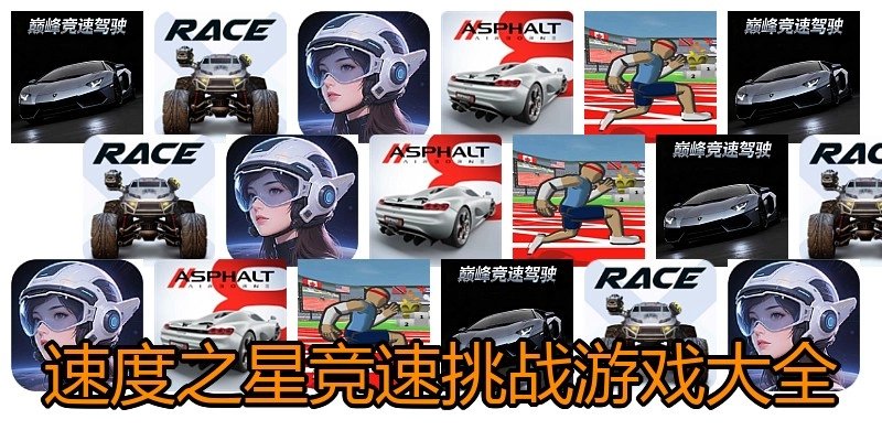 速度之星竞速挑战游戏大全