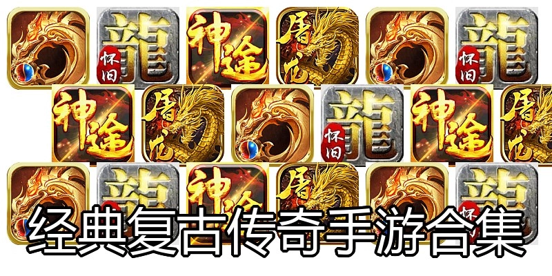 经典复古传奇手游合集