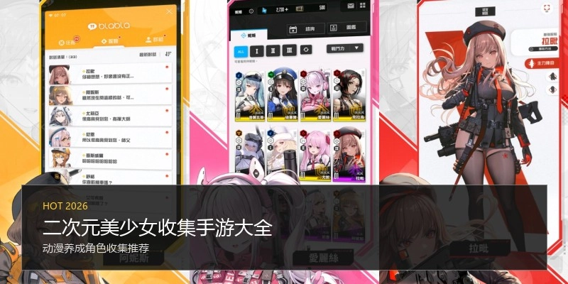 二次元美少女收集手游大全