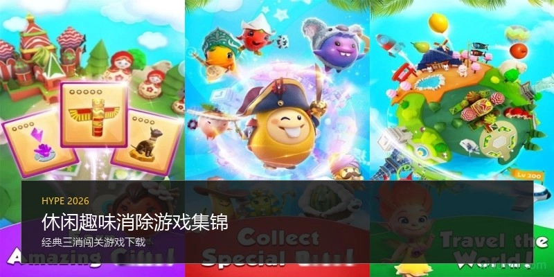 休闲趣味消除游戏集锦