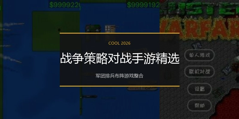 战争策略对战手游精选