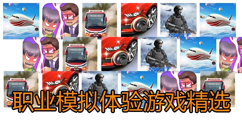 职业模拟体验游戏精选
