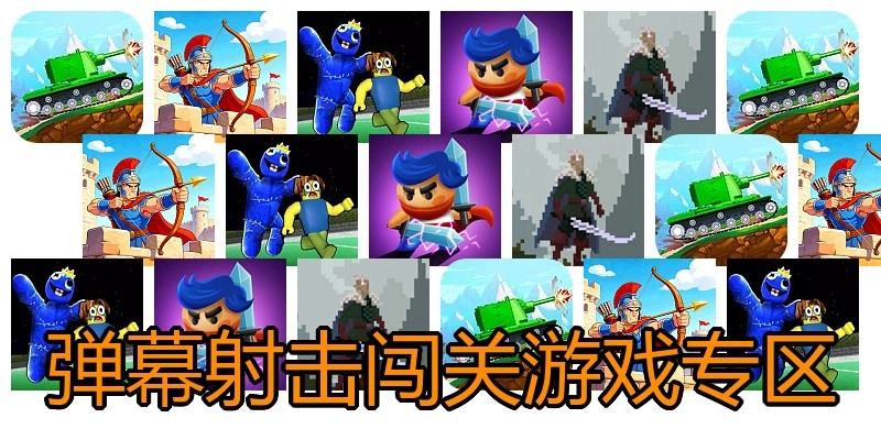 弹幕射击闯关游戏专区