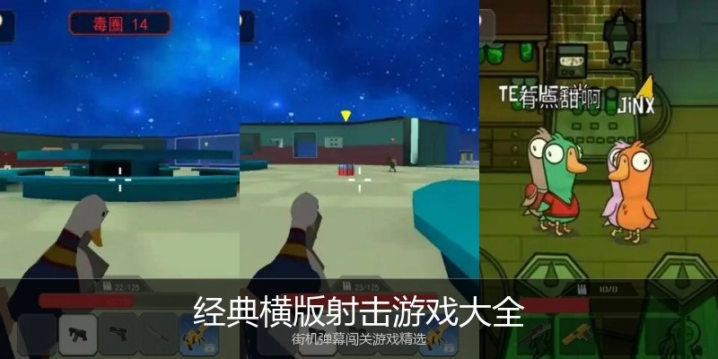 经典横版射击游戏大全
