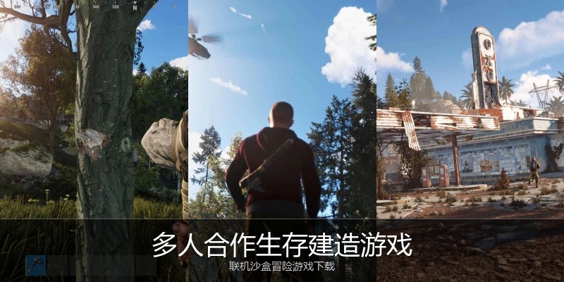 多人合作生存建造游戏