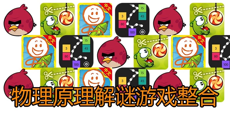物理原理解谜游戏整合