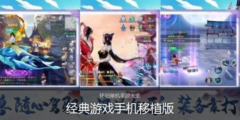 经典游戏手机移植版
