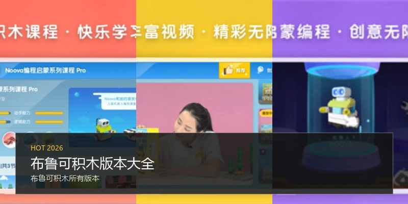 布鲁可积木版本大全