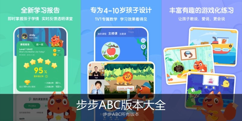 步步ABC版本大全