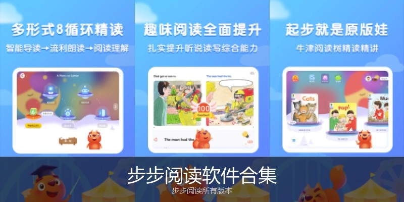 步步阅读软件合集