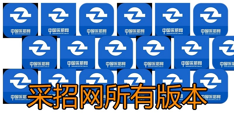 采招网所有版本
