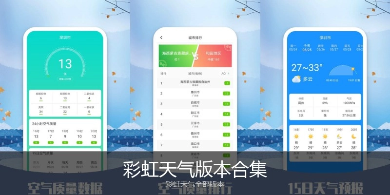 彩虹天气版本合集