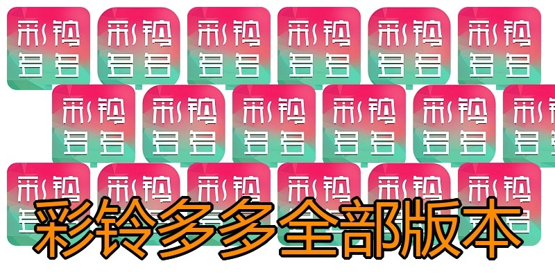 彩铃多多全部版本
