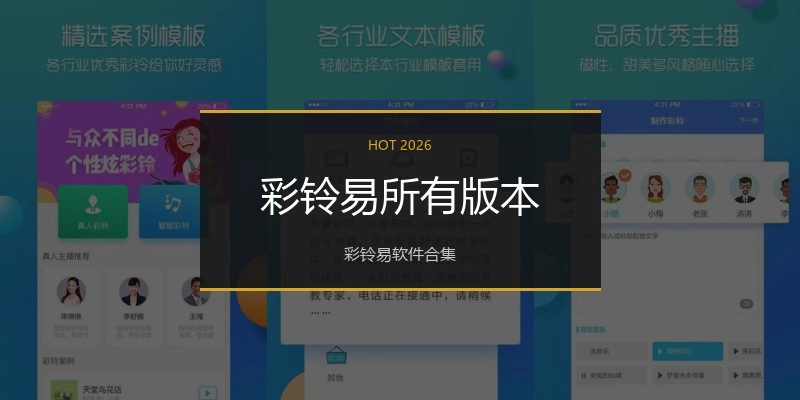 彩铃易所有版本