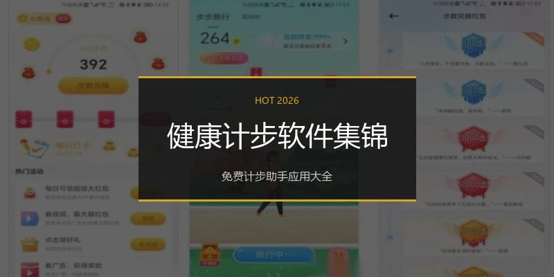 健康计步软件集锦