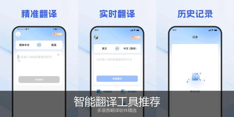 智能翻译工具推荐