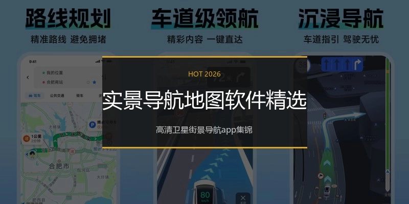 实景导航地图软件精选