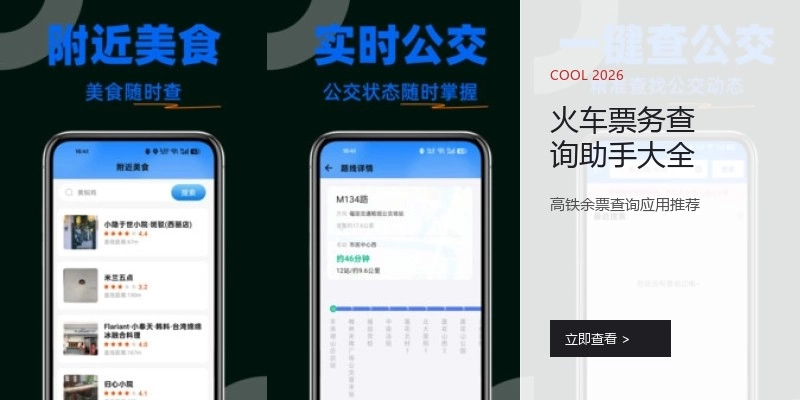 火车票务查询助手大全