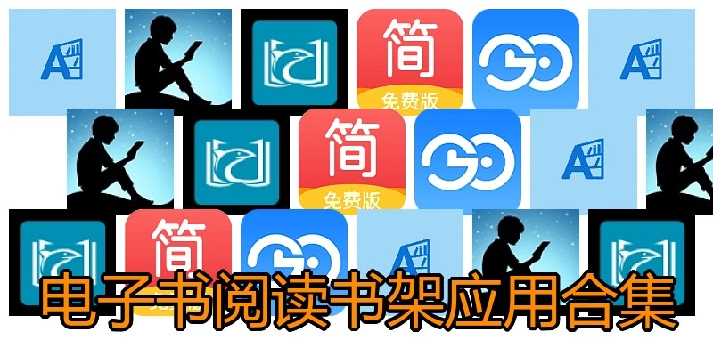 电子书阅读书架应用合集