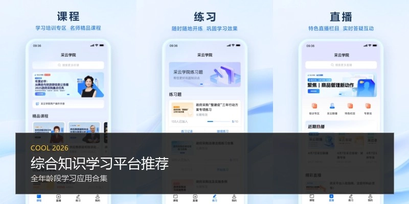 综合知识学习平台推荐