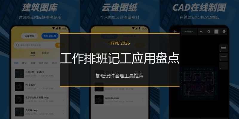 工作排班记工应用盘点