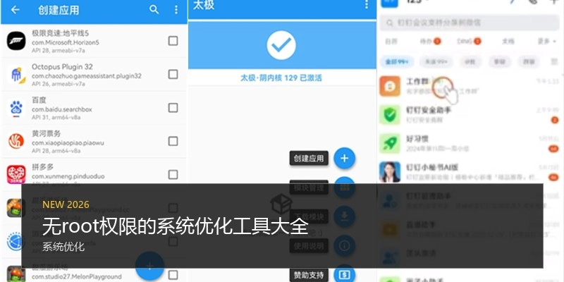 无root权限的系统优化工具大全