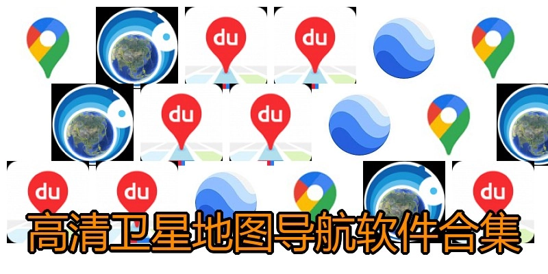 高清衛(wèi)星地圖導(dǎo)航軟件合集