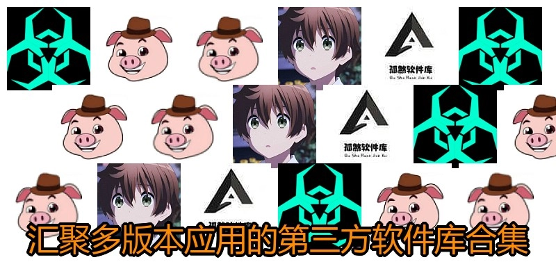 汇聚多版本应用的第三方软件库合集