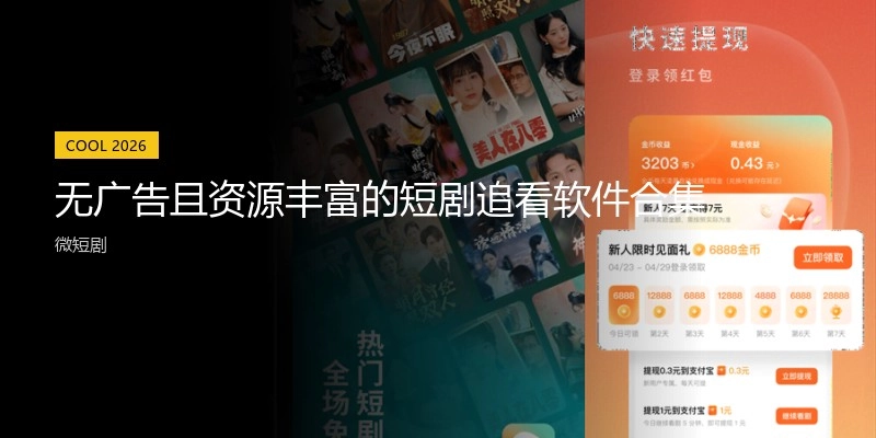 无广告且资源丰富的短剧追看软件合集