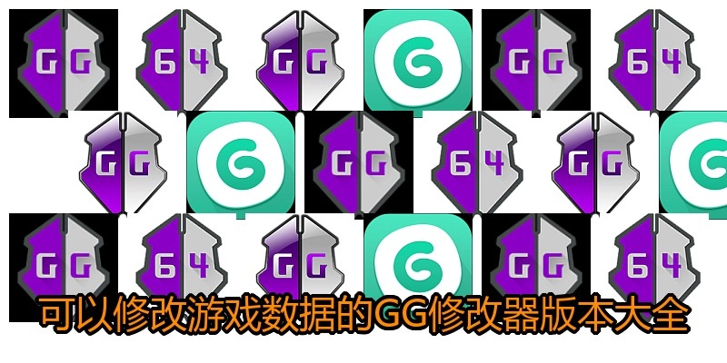 可以修改游戏数据的GG修改器版本大全