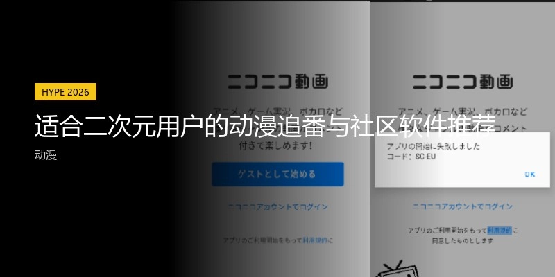 适合二次元用户的动漫追番与社区软件推荐