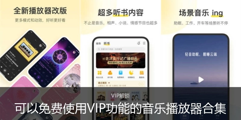 可以免费使用VIP功能的音乐播放器合集