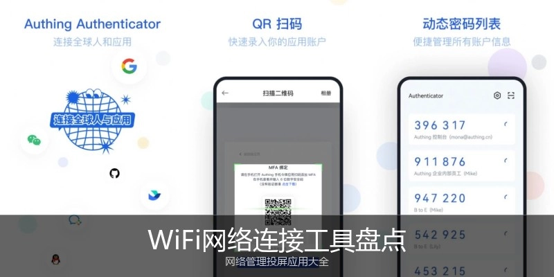 WiFi网络连接工具盘点