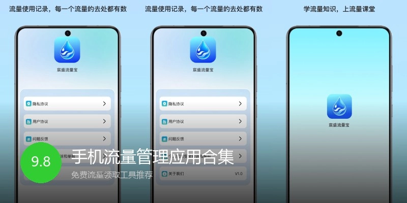 手机流量管理应用合集