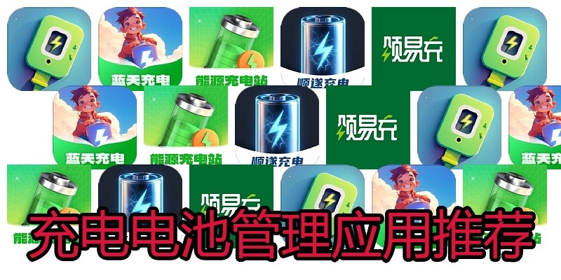 充电电池管理应用推荐