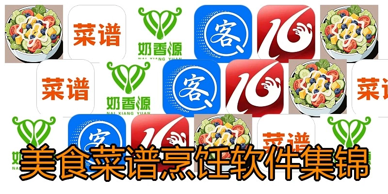 美食菜谱烹饪软件集锦