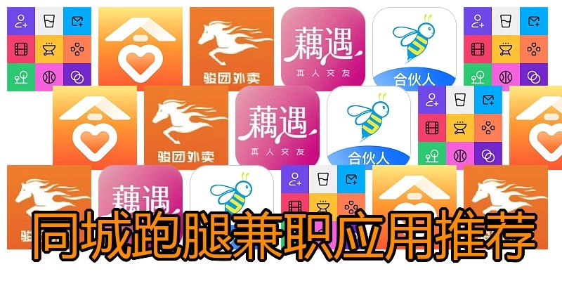 同城跑腿兼职应用推荐