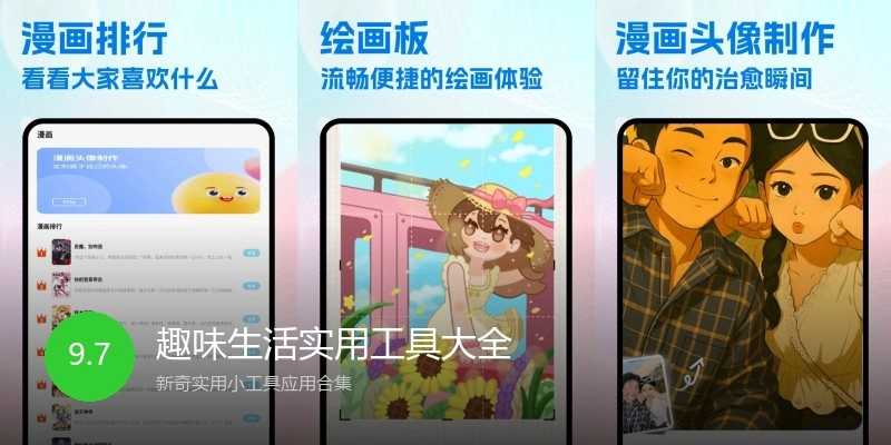 趣味生活实用工具大全