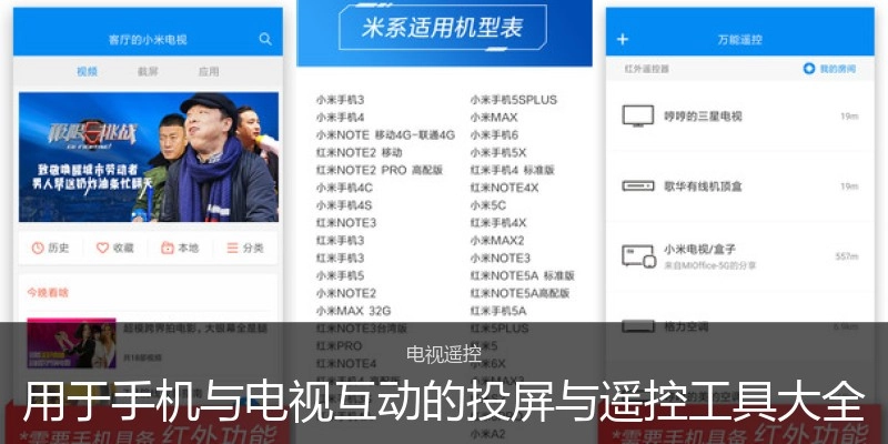 用于手机与电视互动的投屏与遥控工具大全