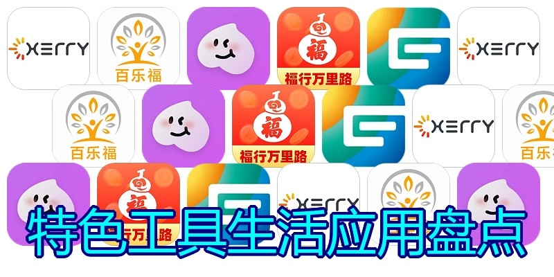 特色工具生活应用盘点