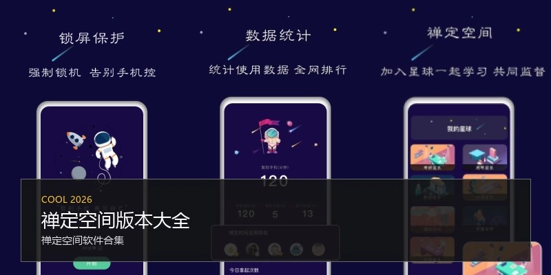 禅定空间版本大全