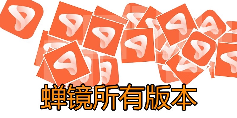 蝉镜所有版本