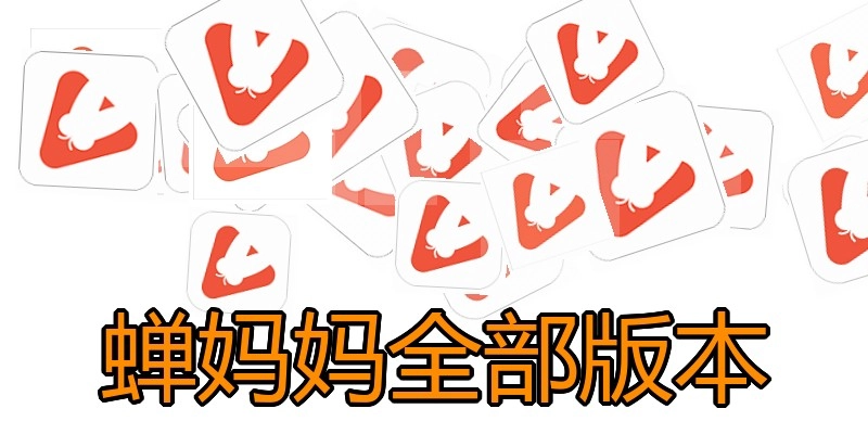 蝉妈妈全部版本